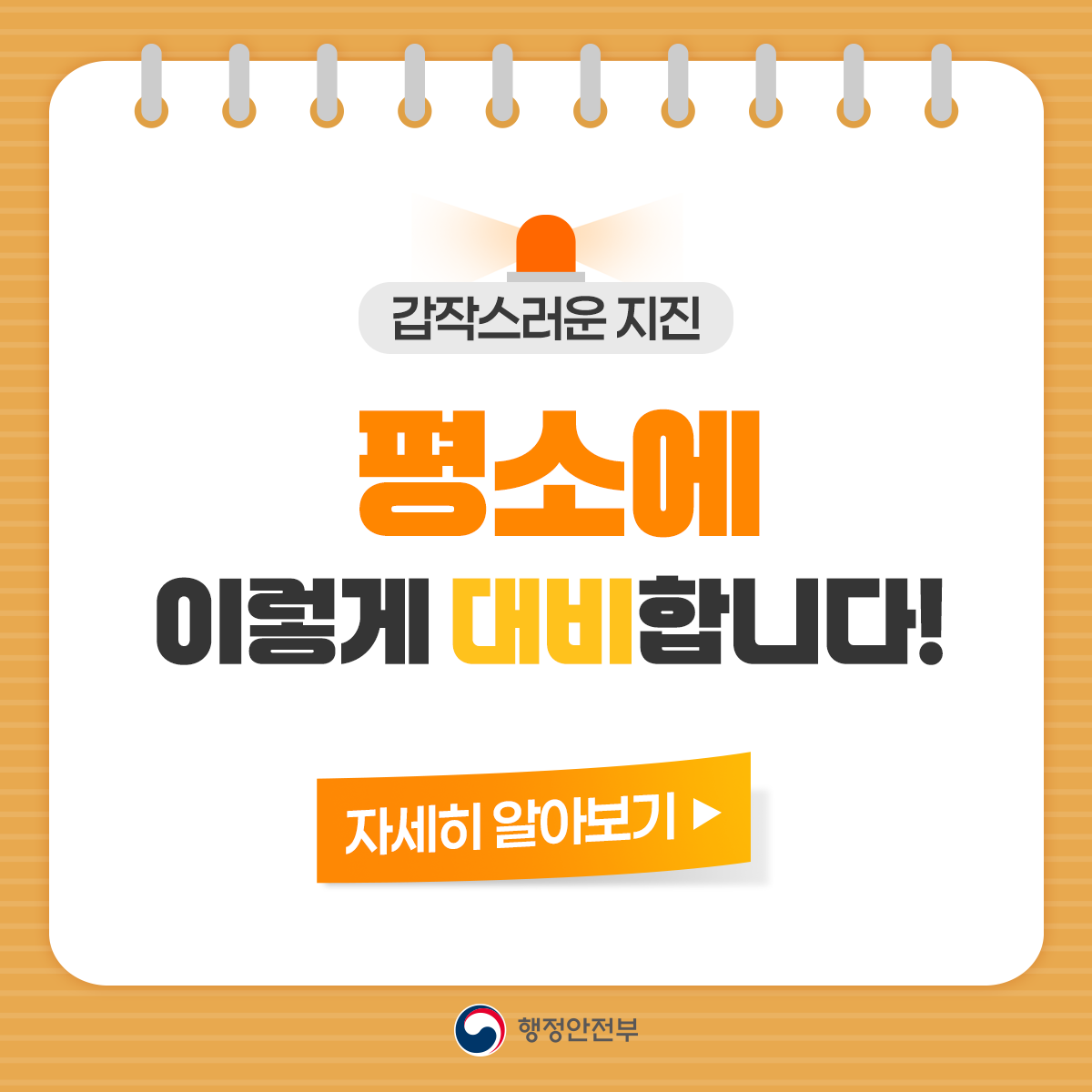 지진 발생 전 대비 방법