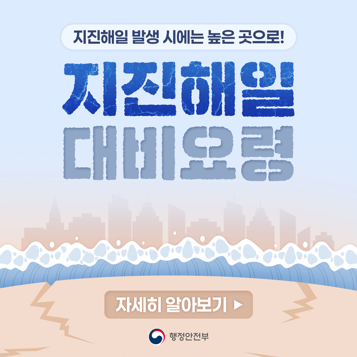 지진해일 대비요령
