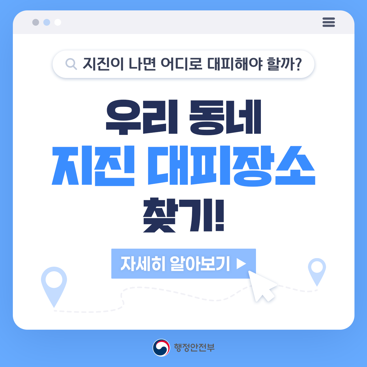 지진 대피장소 찾는 방법
